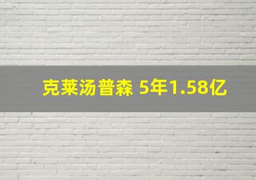 克莱汤普森 5年1.58亿